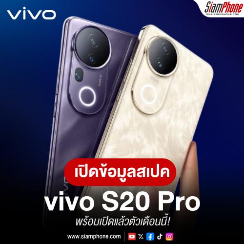 vivo S20 Pro พร้อมเปิดตัวแล้วเดือนนี้!