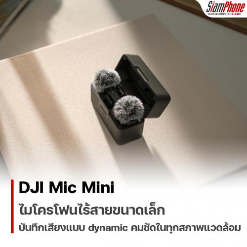 DJI Mic Mini ไมโครโฟนไร้สายขนาดเล็กรุ่นใหม่ในตระกูล OsmoAudio