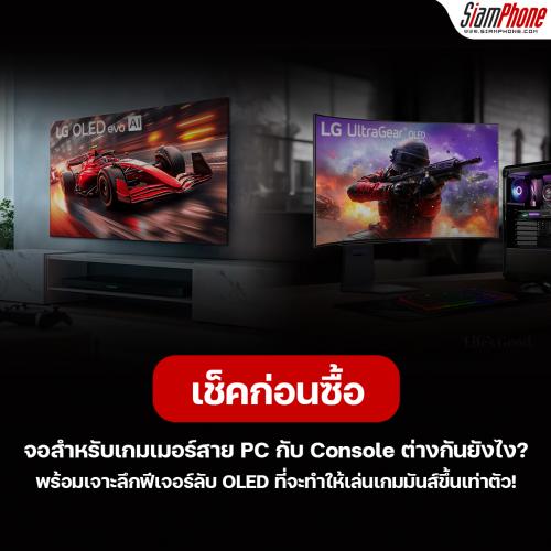 เช็คก่อนซื้อ จอสำหรับเกมเมอร์สาย PC กับ Console ต่างกันยังไง?