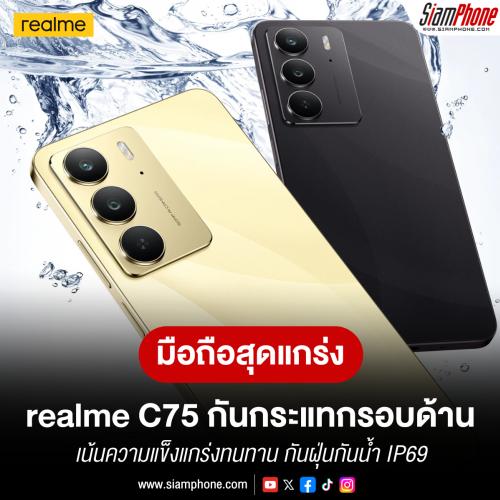 realme C75 สมาร์ทโฟน 6 แบงค์เทา เน้นความแข็งแกร่งทนทาน