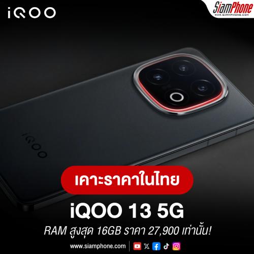 iQOO 13 5G เจ้าของความแรง Snapdragon Elite 8 + RAM สูงสุด 16GB เคาะราคาในไทย 27,900 เท่านั้น