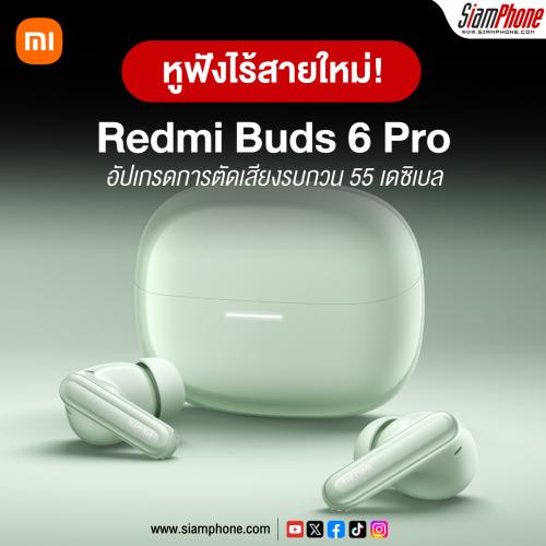 Redmi Buds 6 Pro อัปเกรดการตัดเสียงรบกวน 55 เดซิเบล เทคโนโลยีเสียงมาครบ