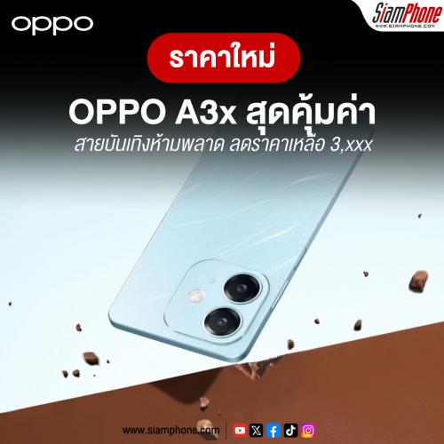 OPPO A3x ราคาใหม่ สุดคุ้มค่า สายบันเทิงห้ามพลาด เริ่มต้น 3,xxx