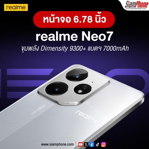 realme Neo7 หน้าจอ 6.78 นิ้ว 1.5K ขุมพลัง Dimensity 9300+ กันน้ำกันฝุ่น IP68+IP69 แบตฯ 7000mAh