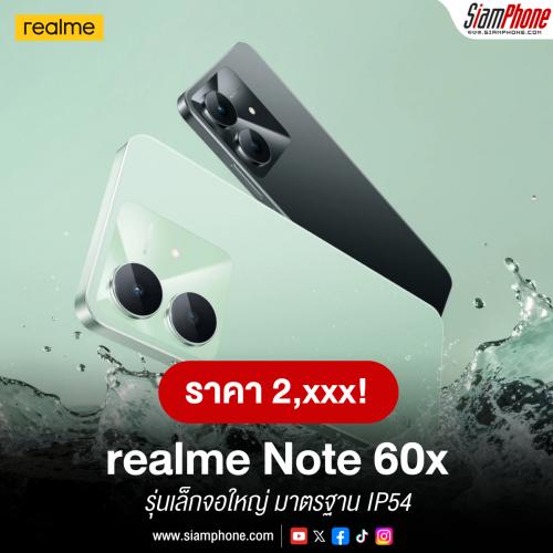 realme Note 60x คลานตามมาอีกรุ่น กับรุ่นเล็กจอใหญ่ มาตรฐาน IP54