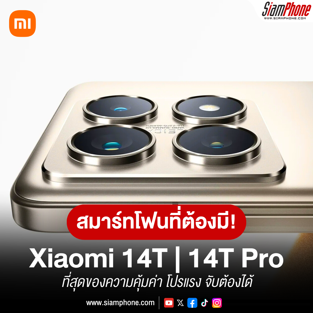 ใช้ชีวิตสมาร์ทๆ กับ Xiaomi 14T และ Xiaomi 14T Pro สมาร์ทโฟนที่คุณต้องมี!!