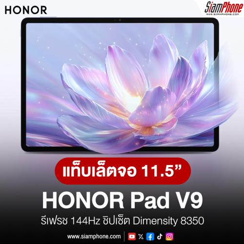 HONOR Pad V9 แท็บเล็ตจอ 11.5 นิ้ว รีเฟรช 144Hz ชิปเซ็ต Dimensity 8350