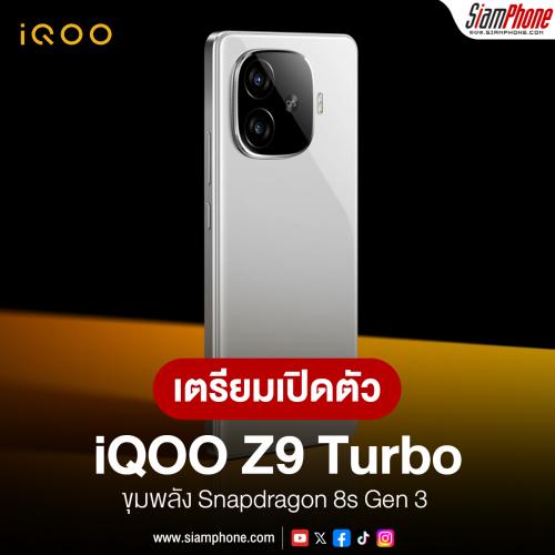 iQOO Z9 Turbo เวอร์ชั่นแบตฯ ความจุสูง 6400mAh ขุมพลัง Snapdragon 8s Gen 3 เตรียมเปิดตัวมกราคมนี้