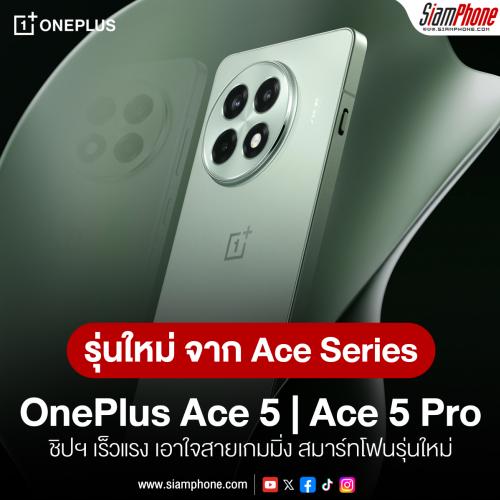 OnePlus Ace 5 และ OnePlus Ace 5 Pro สมาร์ทโฟนรุ่นใหม่จาก Ace Series ชิปฯ เร็วแรง เอาใจสายเกมมิ่ง