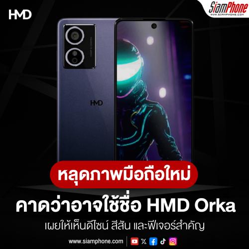 หลุดภาพสมาร์ทโฟนรุ่นใหม่ HMD Orka