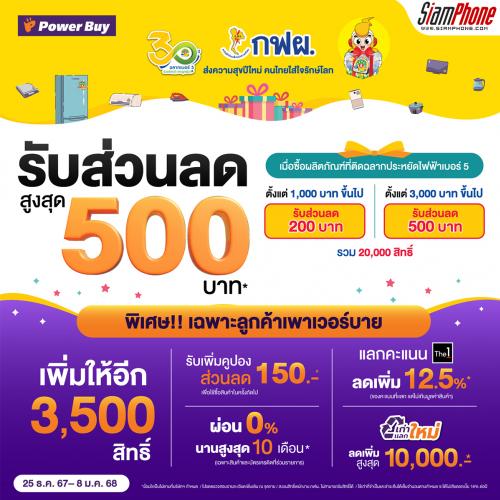 Power Buy ผนึก กฟผ. ชวนเลือกใช้เครื่องใช้ไฟฟ้าเบอร์ 5 พร้อมมอบส่วนลด และสิทธิพิเศษสุดคุ้ม