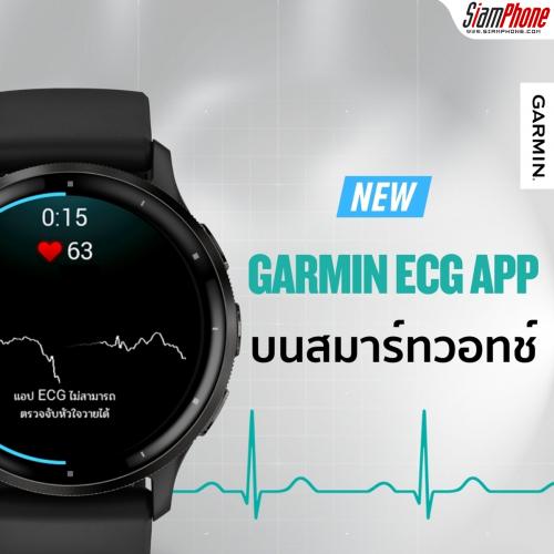 GARMIN เปิดใช้งาน GARMIN ECG APP ฟีเจอร์วัดคลื่นไฟฟ้าหัวใจ ในไทยอย่างเป็นทางการ