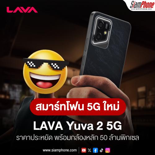 LAVA เปิดตัวสมาร์ทโฟน 5G รุ่นใหม่ LAVA Yuva 2 5G ราคาประหยัด พร้อมกล้องหลัก 50 ล้านพิกเซล