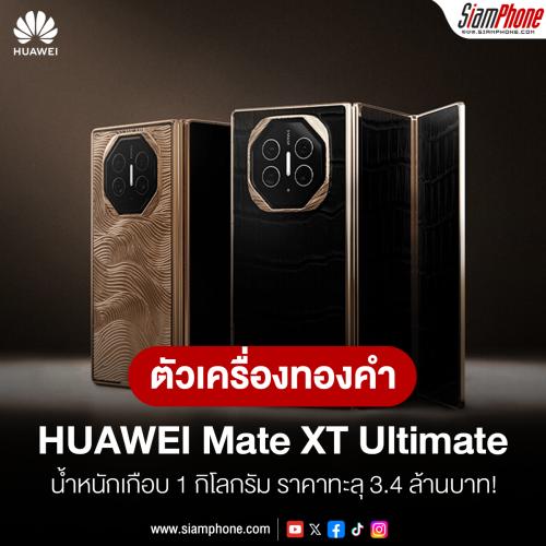 Caviar ปล่อย HUAWEI Mate XT Ultimate รุ่นพิเศษ ตัวเครื่องทองคำ 18K น้ำหนักเกือบ 1 กิโลกรัม ราคาทะ...