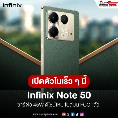 Infinix Note 50 ชาร์จไว 45W ดีไซน์ใหม่ โผล่บน FCC แล้ว!