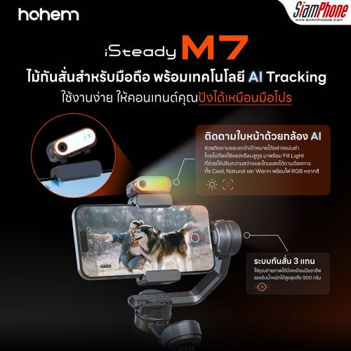 Hohem iSteady M7 ไม้กันสั่นสำหรับมือถือ พร้อมกล้อง AI Tracker ติดตามและจดจำเป้าหมายได้แม่นยำ