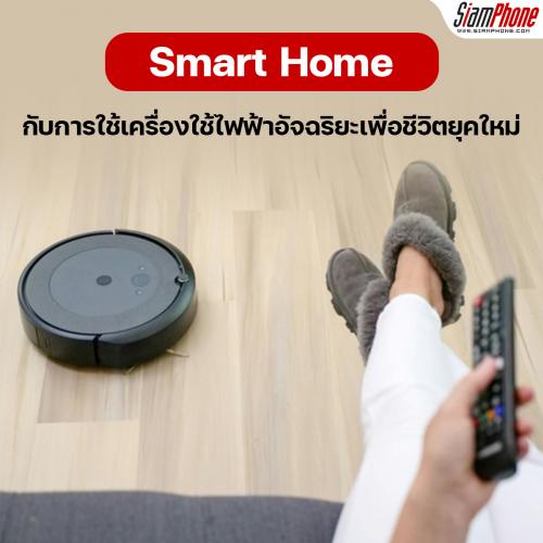 Smart Home กับการใช้เครื่องใช้ไฟฟ้าอัจฉริยะเพื่อชีวิตยุคใหม่