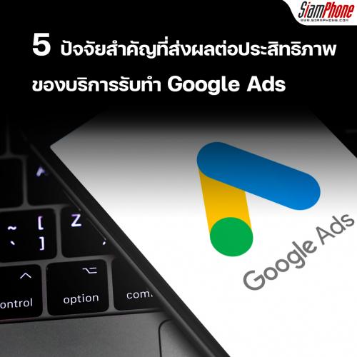 5 ปัจจัยสำคัญที่ส่งผลต่อประสิทธิภาพของบริการรับทำ Google Ads