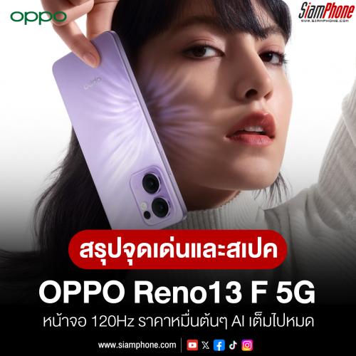 สรุปจุดเด่นและสเปค OPPO Reno13 F 5G กันน้ำ IP69 ดีไซน์สวย หน้าจอ 120Hz ราคาหมื่นต้นๆ AI เต็มไปหมด