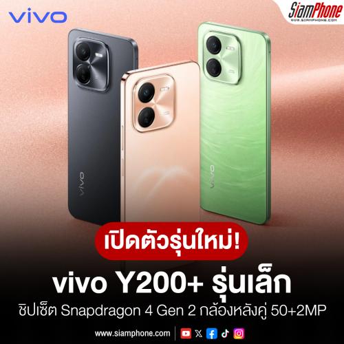 vivo Y200+ สมาร์ทโฟนพื้นๆ ชิปเซ็ต Snapdragon 4 Gen 2 กล้องหลังคู่ 50+2MP