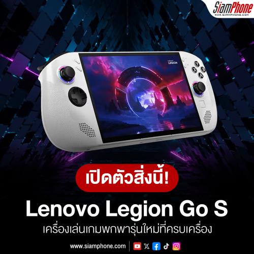 เปิดตัว Lenovo Legion Go S เครื่องเล่นเกมพกพารุ่นใหม่ที่ครบเครื่องทั้ง SteamOS และ Windows