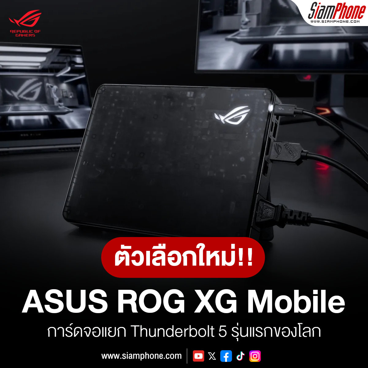 ASUS ROG XG Mobile การ์ดจอแยก Thunderbolt 5 รุ่นแรกของโลก ตัวเลือกใหม่สำหรับเกมเมอร์และครีเอเตอร์