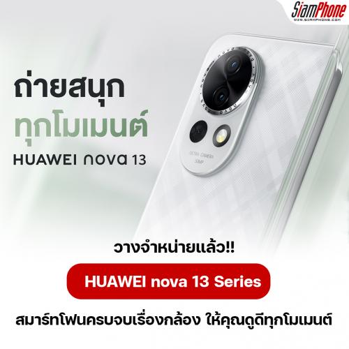 HUAWEI nova 13 Series สมาร์ทโฟนครบจบเรื่องกล้อง วางจำหน่ายแล้ว