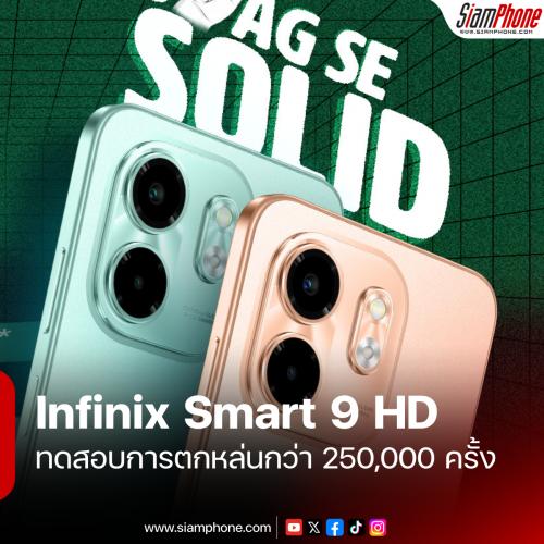 Infinix Smart 9 HD เตรียมเปิดตัวในอินเดีย 28 มกราคมนี้