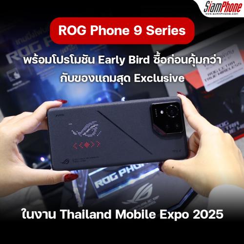 ROG เปิดตัว ROG Phone 9 Series ในงาน TME 2025 พร้อมโปรโมชัน Early Bird สุดคุ้ม