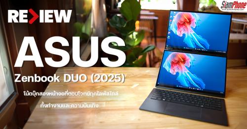 รีวิว ASUS Zenbook DUO (2025) โน้ตบุ๊กสองหน้าจอที่ตอบโจทย์ทุกไลฟ์สไตล์ทั้งทำงานและความบันเทิง