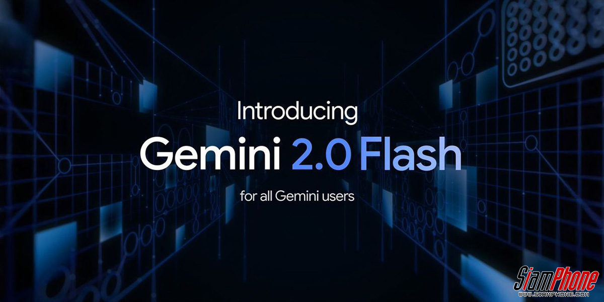 Gemini Flash 2.0 เปิดตัวแล้ว อัปเกรดใหม่จาก Google เร็วขึ้น ฉลาดขึ้นกว่าเดิม