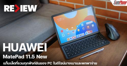 รีวิว HUAWEI MatePad 11.5 New แท็บเล็ตที่รวมทุกฟังก์ชันของ PC ในดีไซน์บางเบาและพกพาง่าย