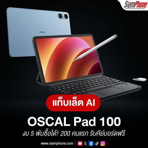 แท็บเล็ต AI ที่ดีที่สุดในงบ 5 พัน! OSCAL Pad 100 พิเศษ 200 คนแรกรับคีย์บอร์ด Bluetooth ฟรี รีบซื้...