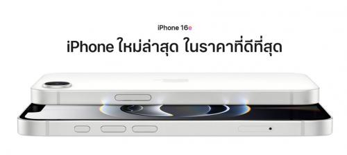 iPhone 16e ใหม่ล่าสุด ในราคาที่ดีที่สุด ราคาเริ่มต้นที่ 22,900 บาท