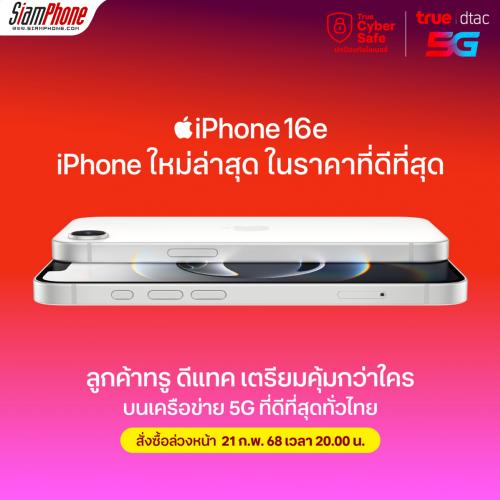 True DTAC เตรียมวางจำหน่าย iPhone 16e รุ่นใหม่