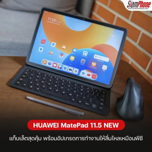 ใหม่! HUAWEI MatePad 11.5 NEW แท็บเล็ตสุดคุ้ม พร้อมอัปเกรดการทำงานให้ลื่นไหลเหมือนพีซี