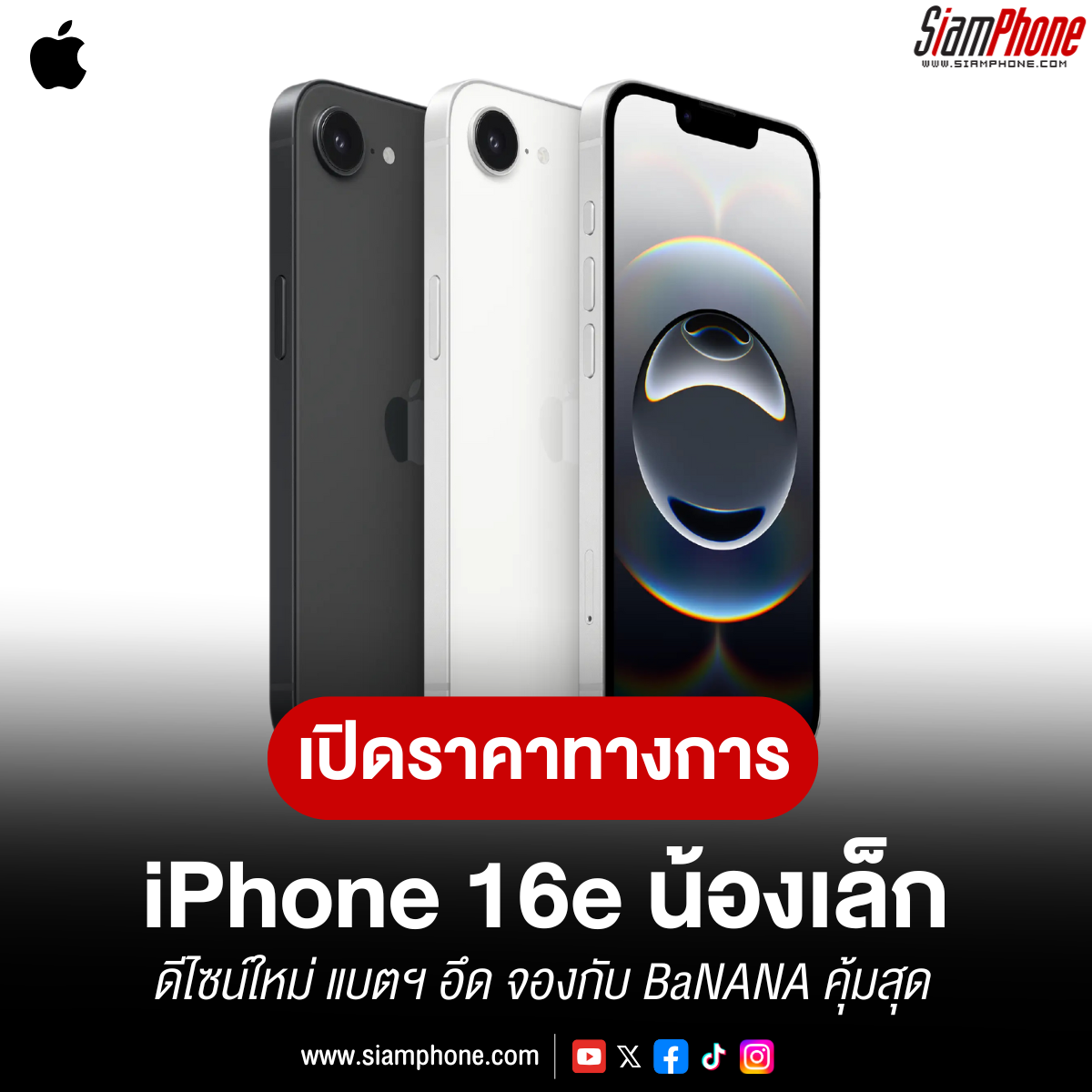 เปิดราคา iPhone 16e น้องเล็ก ดีไซน์ใหม่ แบตฯ อึด จองกับ BaNANA คุ้มสุด