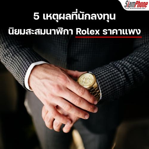 5 เหตุผลที่นักลงทุนนิยมสะสมนาฬิกา Rolex ราคาแพง