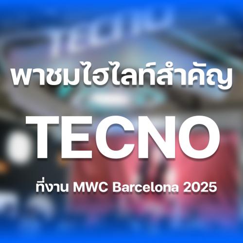 พาชมบูธ TECNO ในงาน MWC 2025 เปิดโลก AI Ecosystem สุดล้ำ