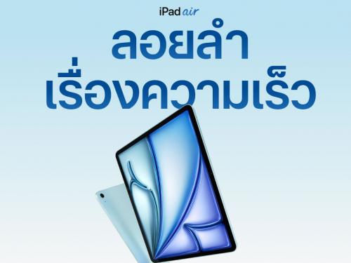 Apple iPad Airs M3 ชิปเซ็ตตัวแรง งานกราฟิกหนักๆ เล่นเกมมันส์ รองรับ Apple Intelligence