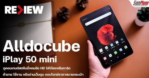 รีวิวแท็บเล็ตโทรได้ Alldocube iPlay 50 mini ดูคอนเทนต์สตรีมมิ่งคมชัด HD ใส่ได้สองซิมการ์ด สแตนบาย...