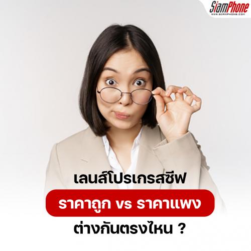 เลนส์โปรเกรสซีฟ ราคาถูก vs ราคาแพง ต่างกันตรงไหน?