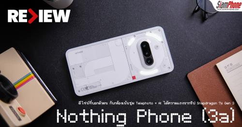 รีวิว Nothing Phone (3a) เน้นกล้องซูม Telephoto + AI ได้ความแรงจากชิป Snapdragon 7s Gen 3