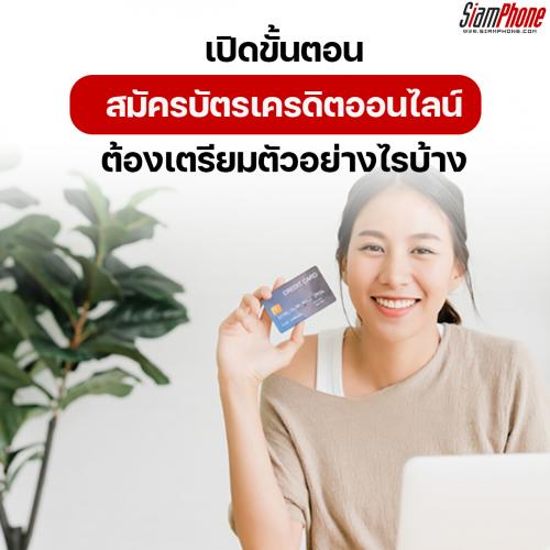 เปิดขั้นตอนสมัครบัตรเครดิตออนไลน์ต้องเตรียมตัวอย่างไรบ้าง