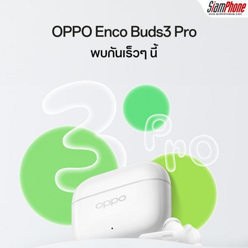 OPPO เตรียมเปิดตัวหูฟัง OPPO Enco Buds3 Pro หูฟังไร้สายแบตอึดใช้งานได้ตลอดวัน