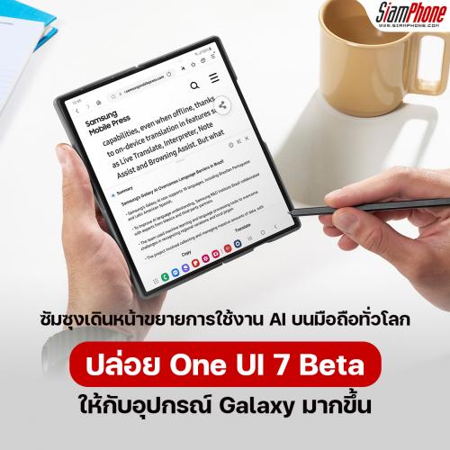 Samsung ปล่อย One UI 7 Beta ให้กับอุปกรณ์ Galaxy ขยายการใช้งาน AI บนมือถือทั่วโลกด้วยฟีเจอร์ Gala...