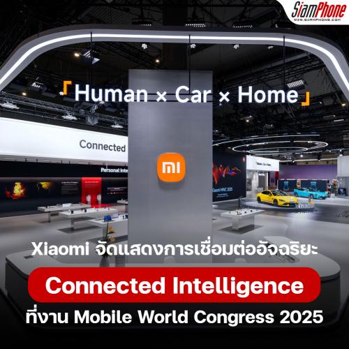 Xiaomi จัดแสดงการเชื่อมต่ออัจฉริยะ Connected Intelligence ที่งาน MWC 2025