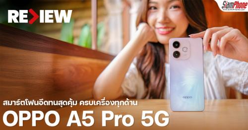 รีวิว OPPO A5 Pro 5G สมาร์ตโฟนอึดทนสุดคุ้ม ครบเครื่องทุกด้าน เสริมด้วย OPPO Enco Buds 3 Pro หูฟัง...