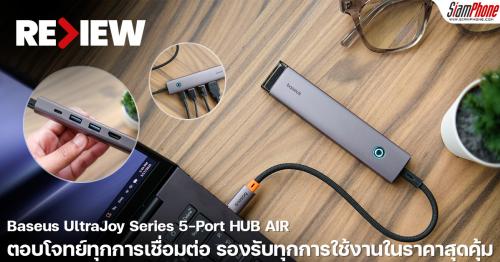 รีวิว Baseus UltraJoy Series 5-Port HUB AIR ตอบโจทย์ทุกการเชื่อมต่อ รองรับทุกการใช้งานในราคาสุดคุ้ม