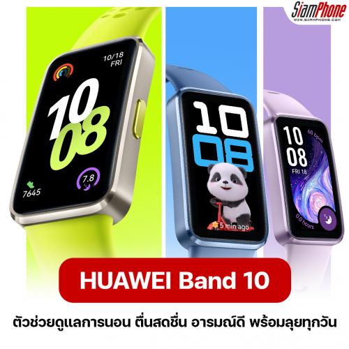 HUAWEI Band 10 สมาร์ทวอทช์ฟีเจอร์ครบ ในราคาสมาร์ทแบนด์ เบา บาง สวมใส่สบาย